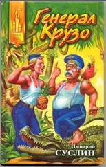 Дмитрий Суслин - Генерал Крузо