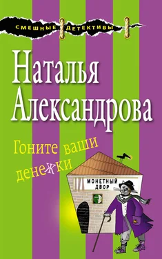 Наталья Александрова Гоните ваши денежки обложка книги