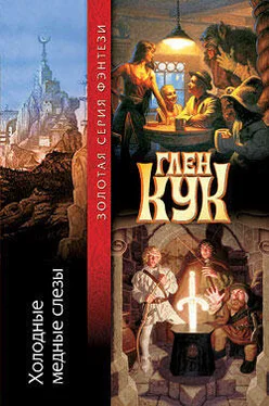 Глен Кук Холодные медные слезы обложка книги