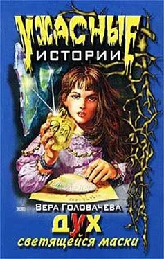 Вера Головачёва Дух светящейся маски обложка книги