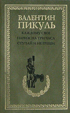 Валентин Пикуль Ступай и не греши обложка книги