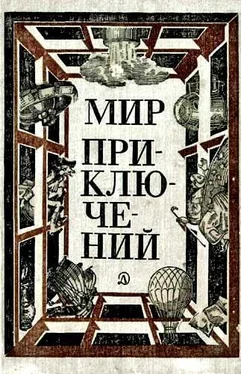 Карен Симонян МИР ПРИКЛЮЧЕНИЙ 1981 (Ежегодный сборник фантастических и приключенческих повестей и рассказов) обложка книги