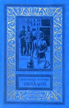 Александр Воинов Западня обложка книги