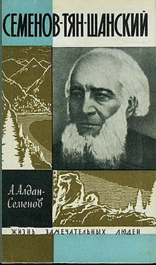 Андрей Алдан-Семенов Семенов-Тян-Шанский обложка книги