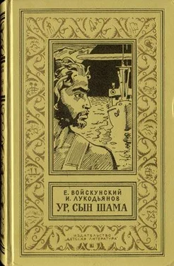 Евгений Войскунский Ур,сын Шама. Фантастический роман обложка книги