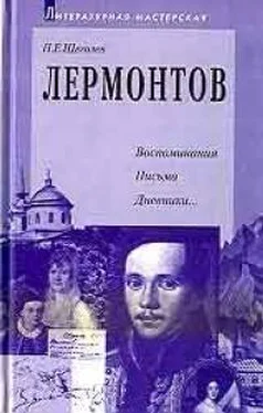 Павел Щеголев Лермонтов: воспоминания, письма, дневники обложка книги