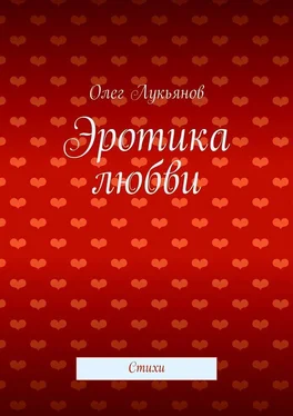 Олег Лукьянов Эротика любви обложка книги