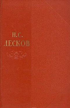 Николай Лесков Том 6 обложка книги