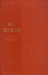 Николай Лесков - Том 4