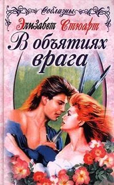 Элизабет Стюарт В объятиях врага обложка книги