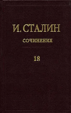 Иосиф Сталин Том 18 обложка книги