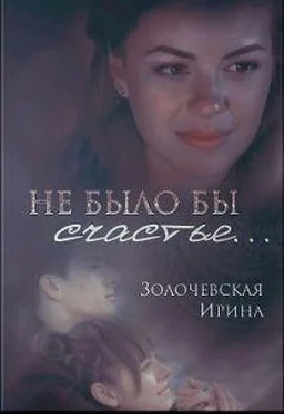 Ирина Золочевская Не было бы счастья... (СИ) обложка книги