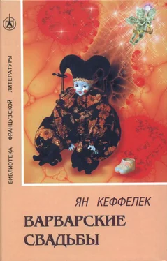 Ян Кеффелек Варварские свадьбы обложка книги
