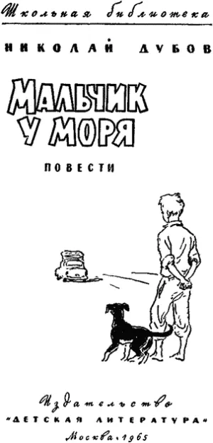 Николай Дубов Небо с овчинку 1 Несчастья свалились на Антона одно за - фото 1