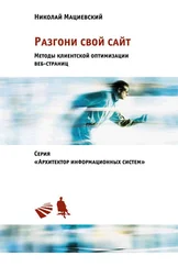 Николай Мациевский - Разгони свой сайт