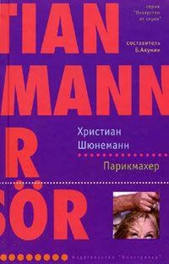 Христиан Шюнеманн Парикмахер обложка книги