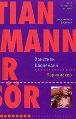 Христиан Шюнеманн - Парикмахер