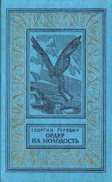 Георгий Гуревич Ордер на молодость (Сборник с иллюстрациями) обложка книги