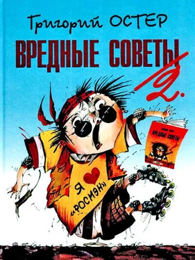 Григорий Остер Вредные советы-2 обложка книги