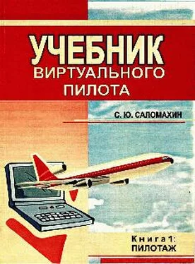 Сергей Саломахин УЧЕБНИК виртуального пилота обложка книги