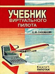 Сергей Саломахин - УЧЕБНИК виртуального пилота