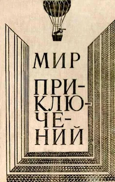 Дмитрий Биленкин МИР ПРИКЛЮЧЕНИЙ 1980 (Ежегодный сборник фантастических и приключенческих повестей и рассказов) обложка книги