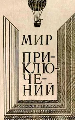 Дмитрий Биленкин - МИР ПРИКЛЮЧЕНИЙ 1980 (Ежегодный сборник фантастических и приключенческих повестей и рассказов)