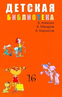 Анатолий Алексин Детская библиотека. Том 16 обложка книги