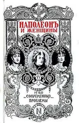 Фредерик Массон - Наполеон и женщины