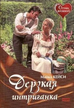 Кейси Майклз Дерзкая интриганка обложка книги