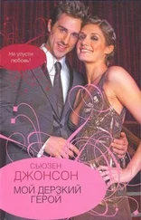 Сьюзен Джонсон - Мой дерзкий герой