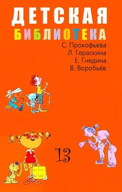 Лия Гераскина Детская библиотека. Том 13 обложка книги