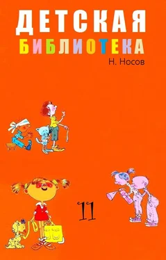 Николай Носов Детская библиотека. Том 11 обложка книги