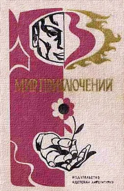 Евгений Татаренко МИР ПРИКЛЮЧЕНИЙ 1976 (Ежегодный сборник фантастических и приключенческих повестей и рассказов) обложка книги