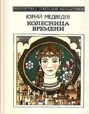 Юрий Медведев Колесница времени (сборник) обложка книги