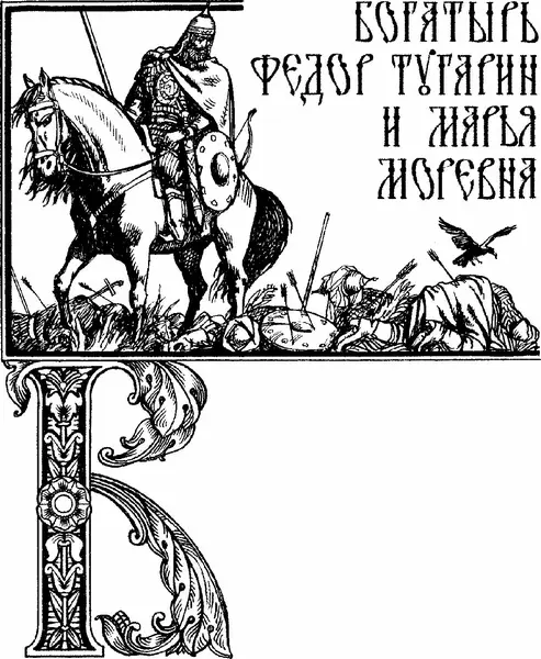 В некотором царстве в некотором государстве жилбыл богатырь Фёдор Тугарин - фото 74