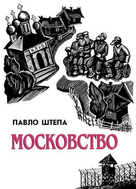 Павло Штепа Московство обложка книги