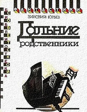 Зиновий Юрьев Дальние родственники. Фантастический роман обложка книги