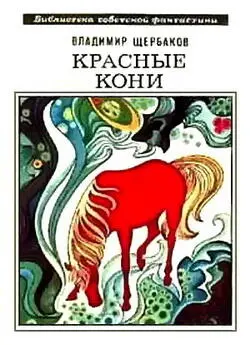 Владимир Щербаков КРАСНЫЕ КОНИ сборник Пространство Гильберта Почему вы - фото 1