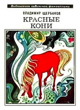 Владимир Щербаков Красные кони (сборник) обложка книги