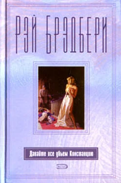 Рэй Брэдбери Давайте все убьём Констанцию обложка книги