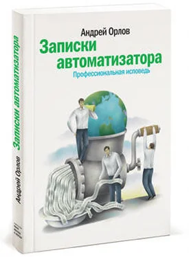 Андрей Орлов Записки автоматизатора. Профессиональная исповедь обложка книги