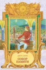 Джек Дэнн - Собор памяти