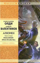 Генри Олди - Механизм пространства