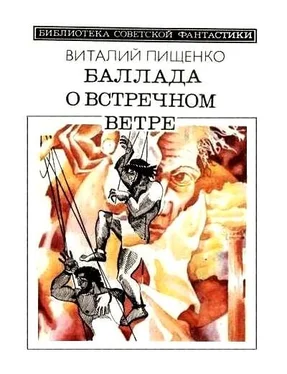 Виталий Пищенко Баллада о встречном ветре (сборник) обложка книги