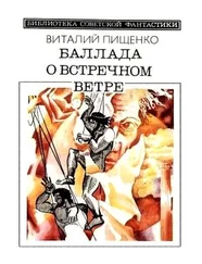 Виталий Пищенко - Баллада о встречном ветре (сборник)