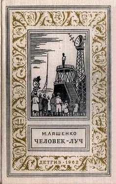 Михаил Ляшенко Человек - Луч. Фантастический роман с иллюстрациями обложка книги