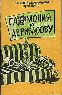 Елизавета Михайличенко Гармония по Дерибасову обложка книги
