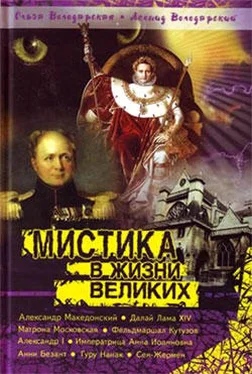 Ольга Володарская Мистика в жизни великих обложка книги