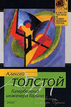 Алексей Толстой Гиперболоид инженера Гарина обложка книги